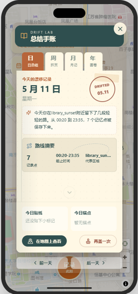 AI 总结手账日结页面,含路线摘要与邮戳